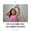 미니헤어 - 포항시 남구 정몽주로 607-1 | 머리말리기 쉬워졌어요! 오아 소닉플로우 미니헤어드라이기 사용 후기 / 아이 머리 스스로말리기 성공한...