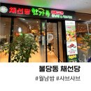 남산1천 | 천안 불당동 샤브샤브 채선당
