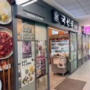 국선생 고덕그라시움점 이미지