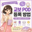 교보 POD 컬러링북 등록 방법 총정리｜PDF 저장·재단물림선·표지 업로드 실전 후기