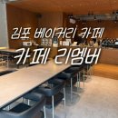 김포 로스터리 카페 리멤버 소금빵 맛집 내돈내산 디저트 솔직 후기