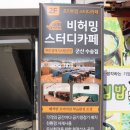 비허밍스터디카페 수송점 이미지