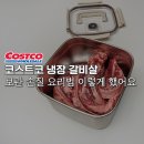 우신생고기 | 코스트코 냉장 갈비살 손질 요리 보관 대용량 육류 이렇게 했어요