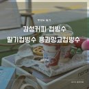 감성커피 컵빙수 딸기 용과망고 신메뉴 후기