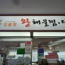 돈까스짱안산 | [안산 초지동 식당] '엉클짱 왕해물찜' 가족들과 함께 먹은 내돈내산 솔직 후기!