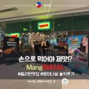 sm카서비스 | 손으로 먹어야 제맛!? #필리핀맛집 #망이나살 솔직후기