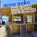 놀아줄개 | 아이랑 푸켓 메리어트 멀린 비치-놀아주기 팁 3가지