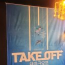 대학로스타시티 후암스테이지 | 음악을 통한 청춘들의 외침! 뮤지컬 테이크 오프 - 대학로스타시티 이태이 김찰리 오승희 이든