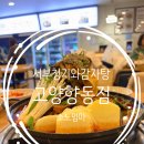 고양 덕양구 감자탕 맛집 │ 서부청기와 고양향동점 키즈존 후기