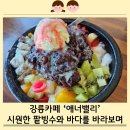 애너벨리 | 강릉카페 - 남항진 애너벨리 오션뷰 카페 레스토랑 과일팥빙수