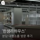 한샘리하우스울산대형 | 구경만 해도 재미있는 한샘리하우스 분당 대형쇼룸 방문 후기