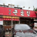 큰골 | 대구 남구 앞산 한식 맛집 추천 &#39;앞산 큰골집&#39; 내돈내산 후기 / 풍자 또간집 리스트