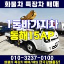 1.2톤고소작업차 동해15ap 보은 옥천 특장차 매매 이미지