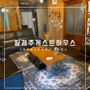 필제주 게스트하우스 이미지