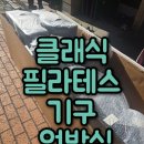 루시드베이비스튜디오 | 클래식필라테스기구 언박싱 설치 후기