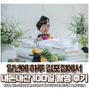 스튜디오카페HARU | 김포, 일산, 인천 100일 촬영 일년에 하루에서 아기 100일 촬영 내돈내산 찐 후기