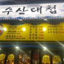 수산대첩 이미지