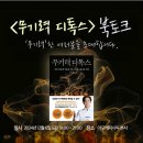아모레퍼시픽공감재단 &lt;무기력 디톡스&gt; 북토크 후기 | 서울대병원 정신건강의학과 윤대현교수님 저자 직강