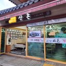 오대산 산채정식 | 오대산맛집 월정사맛집 오대산 산촌 능이솥밥 산채정식 후기