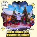 테마덮밥 | 제주 아이랑 가볼만한곳｜뽀로로앤타요 테마파크 제주 솔직후기