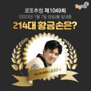 코사마트한아름점 | <1049회 로또 당첨번호> 1등 당첨자 1등 당첨지역 (로또명당)
