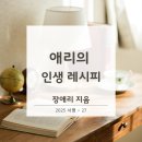 [2025 서평 -27] &#34;장애리의 인생레시피&#34;+토크콘서트 후기