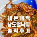 남도뻘낙지 | [내돈내먹 전남 무안 남도뻘낙지] 추운 겨울철 몸보신에 딱 좋은 낙지 맛집 남도뻘낙지 후기