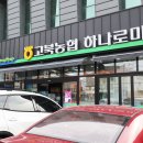 고북농협 하나로마트 이미지