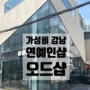 여경스튜디오 | 웨촬 ㅣ 웨딩촬영 헤메샵 20만원대 가성비 강남 연예인샵 "오드샵" 내돈내산 후기