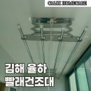 자일김해서비스㈜ | 김해 율하 빨래건조대 교체 올 스테인리스 천정 표준 시공