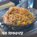 희야네식당 | 제주 도민 맛집 희야네식당 두루치기 웨이팅 후기