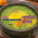 국밥장인이수점 | 이수역 든든한 밥 한 끼 가성비 곰탕 맛집 국밥장인 이수점 장인곰탕 청도미나리곰탕 솔직후기