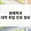 한경국립대학교 미래융합기술대학원 | 원예학과 입시·전공·진로·취업·직업·자격증 정보 총정리