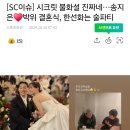 시크릿 불화설 진짜네…송지은 박위 결혼식, 한선화는 술파티 이미지