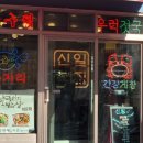 신일복집 이미지