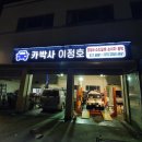 카박사 이정호 이미지