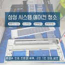 윤시스템에어컨 | 천안 삼성 시스템 에어컨 청소 2년 만에 쌓인 곰팡이 세척 후기