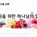 7월 19일(금) 구원을 위한 하나님의 열심! 이미지