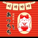 오목교역 야장 가능한 하이볼 맛집 아치치 이자카야 솔직후기 (오꼬노미야끼·부타동까지!)