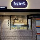 쵸우라멘 - 천안시 서북구 봉정로 228 | 경기 광명 I 철산역 라멘 맛집 쵸우라멘 솔직후기