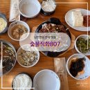 꾸어구어숯불구이 | [경기광주] 남한산성 숯불구이 직화정식 &#39;숯불직화807&#39;