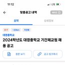 2024학년도 대경중학교 기간제교원 채용 공고 (국어, 기술, 가정, 정보) 이미지