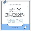 굿포유피부과의원 이미지