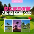 라임 골프존 | 중국골프투어 청도 천태CC리조트 노천스파 + 야시장