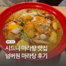 넘버원 | 호주 시드니 마라탕 맛집 해쭈 추천 넘버원 마라탕 솔직후기