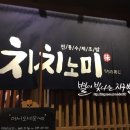 치치노미