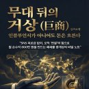 거상유통 | 📘무대 뒤의 거상(巨商) - 인플루언서가 아니어도 돈은 흐른다-