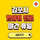 김포시 야간 휴일 한의원 한방병원 찾기 | 24시 일요일 주말 연휴 응급진료 추천 잘하는 곳