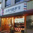 스타이발관 이미지