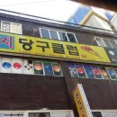 천지 당구 클럽 이미지